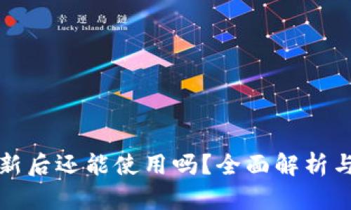 TP钱包更新后还能使用吗？全面解析与用户指南