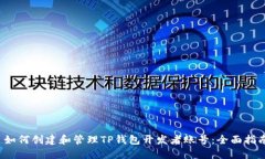  如何创建和管理TP钱包开发者账号：全面指南