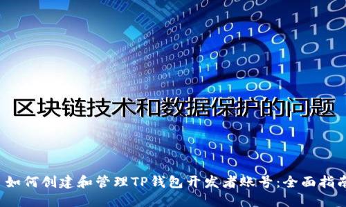  如何创建和管理TP钱包开发者账号：全面指南