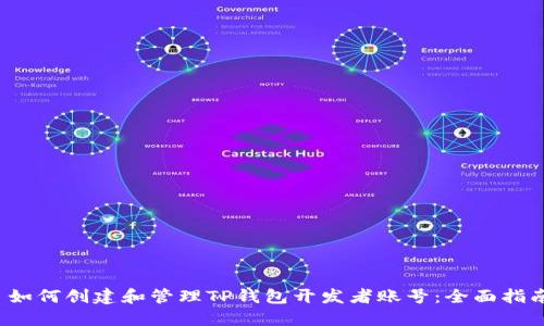  如何创建和管理TP钱包开发者账号：全面指南