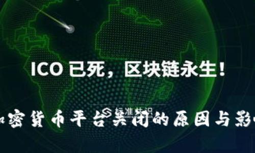 韩国加密货币平台关闭的原因与影响分析