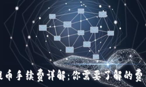   
TP钱包提币手续费详解：你需要了解的费用与流程
