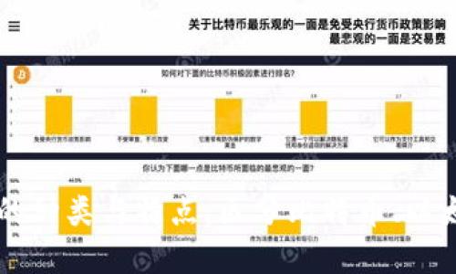 深入了解加密货币的种类与特点：区分比特币、以太坊及其他数字货币