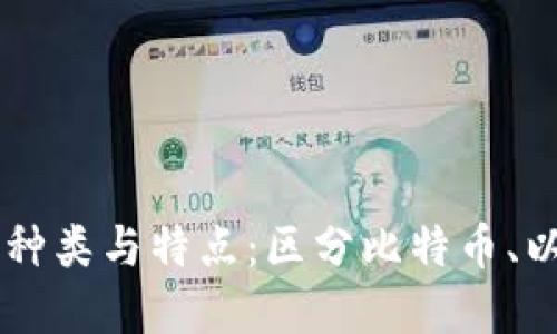深入了解加密货币的种类与特点：区分比特币、以太坊及其他数字货币