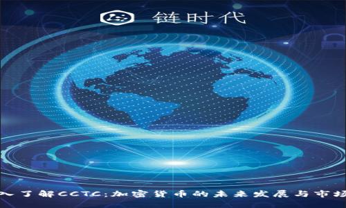 : 深入了解CCTC：加密货币的未来发展与市场分析