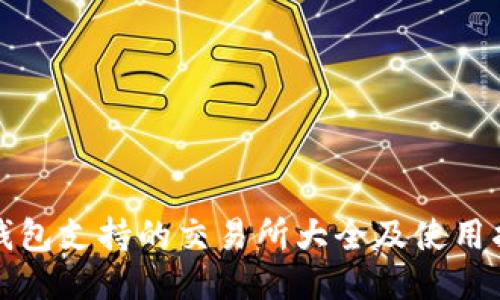 TP钱包支持的交易所大全及使用指南