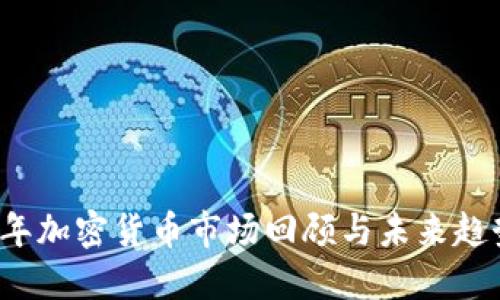 2023年加密货币市场回顾与未来趋势展望