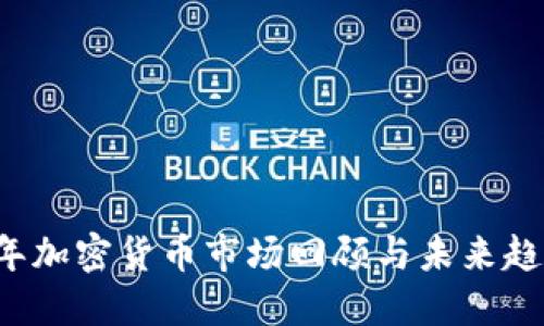 2023年加密货币市场回顾与未来趋势展望