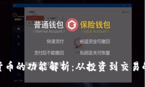 加密数字货币的功能解析：从投资到交易的全景概述