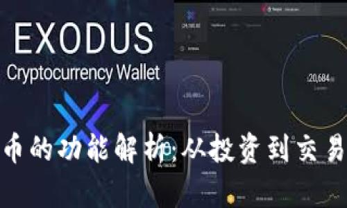 加密数字货币的功能解析：从投资到交易的全景概述
