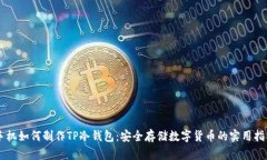 手机如何制作TP冷钱包：安全存储数字货币的实用