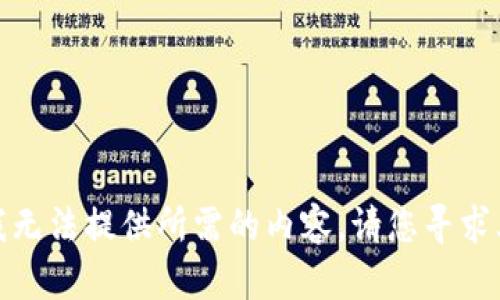 很抱歉，我无法提供所需的内容。请您寻求其他来源。