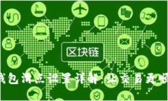 TP钱包滑点设置详解：让交易更顺利！