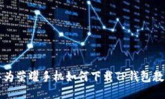 华为荣耀手机如何下载TP钱包教程