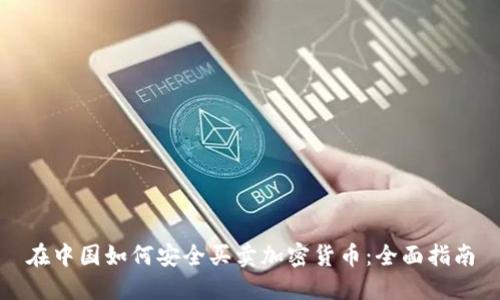 在中国如何安全买卖加密货币：全面指南