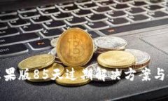 TP钱包苹果版85天过期解决方案与使用技巧
