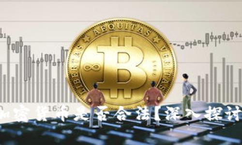  微信加密货币是否合法？深入探讨与分析