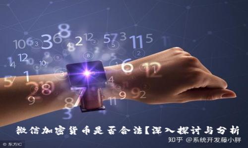  微信加密货币是否合法？深入探讨与分析