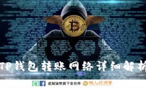 TP钱包转账网络详细解析