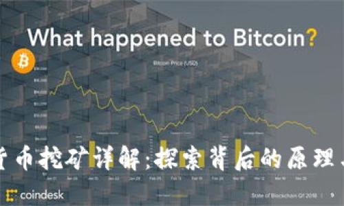 加密货币挖矿详解：探索背后的原理与实践