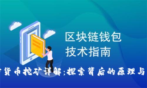 加密货币挖矿详解：探索背后的原理与实践