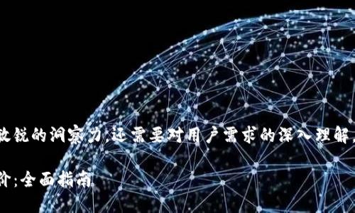 内容创建需要的不仅是敏锐的洞察力，还需要对用户需求的深入理解。以下是的和相关关键词：

如何在TP钱包中查看币价：全面指南