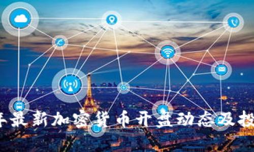 2023年最新加密货币开盘动态及投资指南