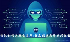 TP钱包如何关联交易所：详尽指南与常见问题解答