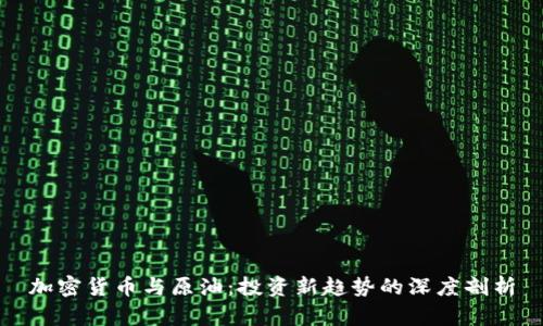 加密货币与原油：投资新趋势的深度剖析