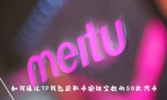 如何通过TP钱包获取币安链空投的50枚代币