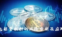 TP钱包能量抵押的风险分析及应对策略