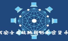 TP钱包如何安全有效地转移加密货币？详尽指南