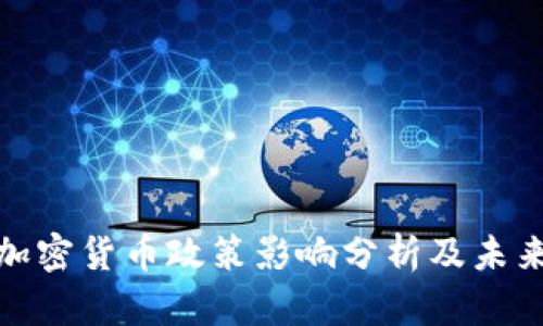 央行清理加密货币政策影响分析及未来走势探讨