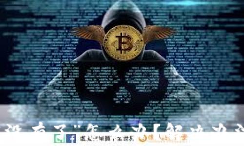 
TP钱包收款提示“没有了”怎么办？解决办法与常见问题详解