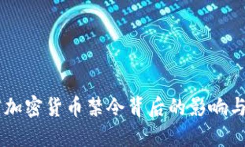印度加密货币禁令背后的影响与展望