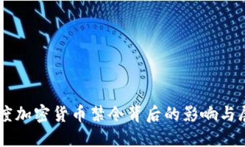 印度加密货币禁令背后的影响与展望