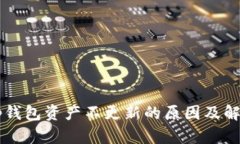 转币tp钱包资产不更新的原因及解决办法