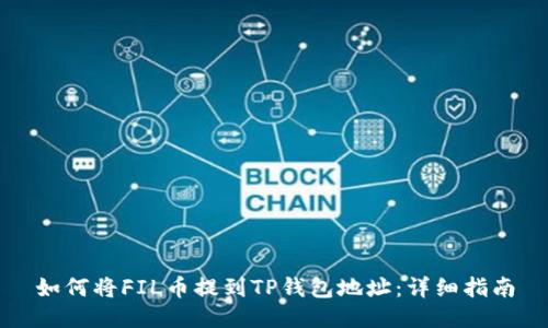 如何将FIL币提到TP钱包地址：详细指南