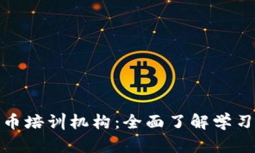探秘日本加密货币培训机构：全面了解学习机会与市场前景