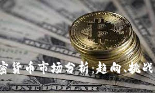 2019年加密货币市场分析：趋向、挑战与未来展望