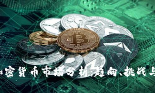 2019年加密货币市场分析：趋向、挑战与未来展望