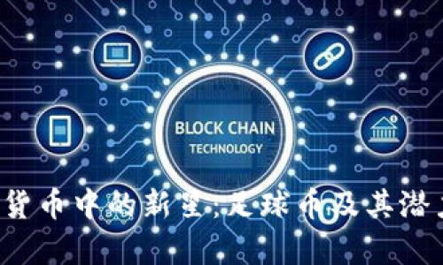  加密货币中的新星：足球币及其潜力分析