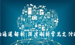 TP钱包使用的通道解析：深度剖析常见支付通道与