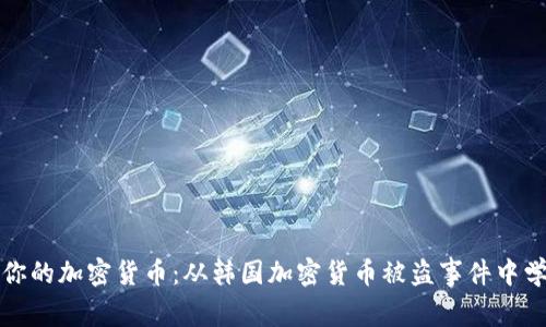如何保护你的加密货币：从韩国加密货币被盗事件中学到的教训