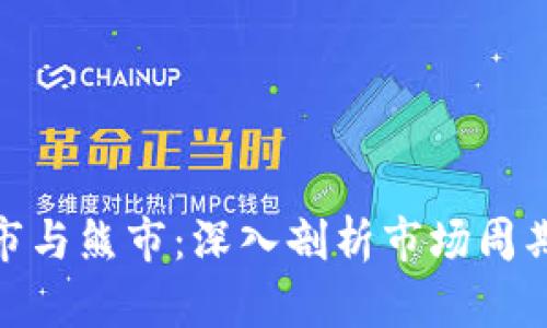 加密货币牛市与熊市：深入剖析市场周期及投资策略