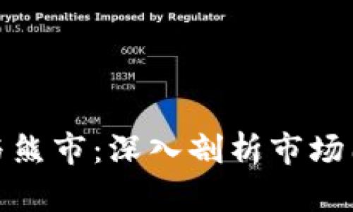 加密货币牛市与熊市：深入剖析市场周期及投资策略