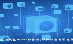 如何搭建TP钱包的NFT服务器：详细指南与常见问题