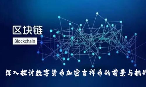 : 深入探讨数字货币加密吉祥币的前景与挑战