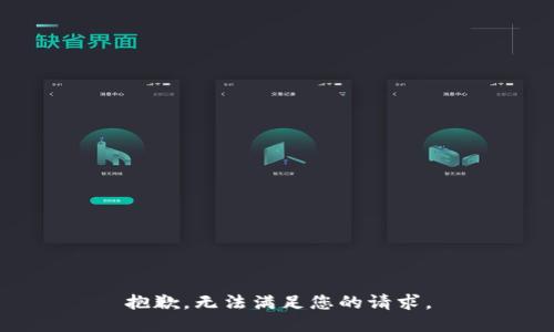抱歉，无法满足您的请求。