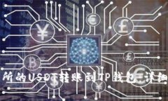 如何将欧易交易所的USDT转账到TP钱包：详细步骤